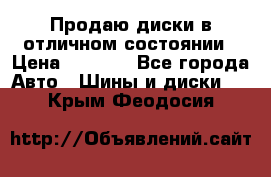 Продаю диски в отличном состоянии › Цена ­ 8 000 - Все города Авто » Шины и диски   . Крым,Феодосия